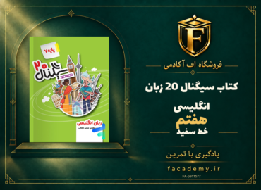 جلد کتاب سیگنال 20 زبان انگلیسی هفتم خط سفید | فروشگاه اف آکادمی
