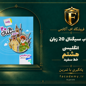 جلد کتاب سیگنال 20 زبان انگلیسی هشتم خط سفید | فروشگاه اف آکادمی