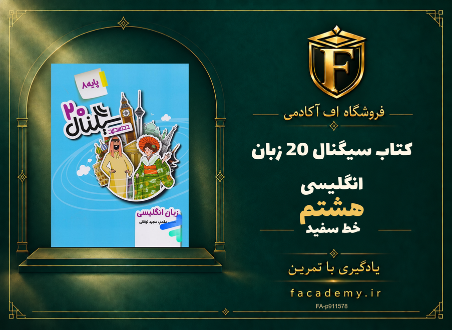 جلد کتاب سیگنال 20 زبان انگلیسی هشتم خط سفید | فروشگاه اف آکادمی