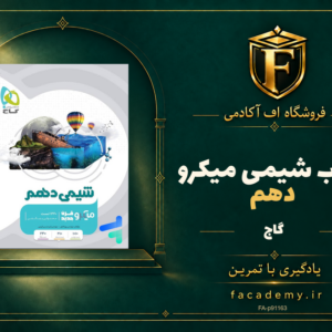 جلد کتاب شیمی دهم میکرو گاج | فروشگاه اف آکادمی