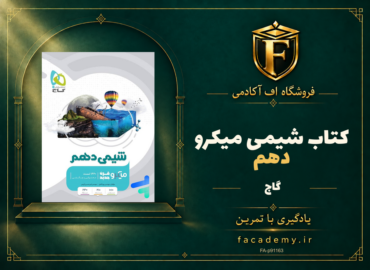 جلد کتاب شیمی دهم میکرو گاج | فروشگاه اف آکادمی