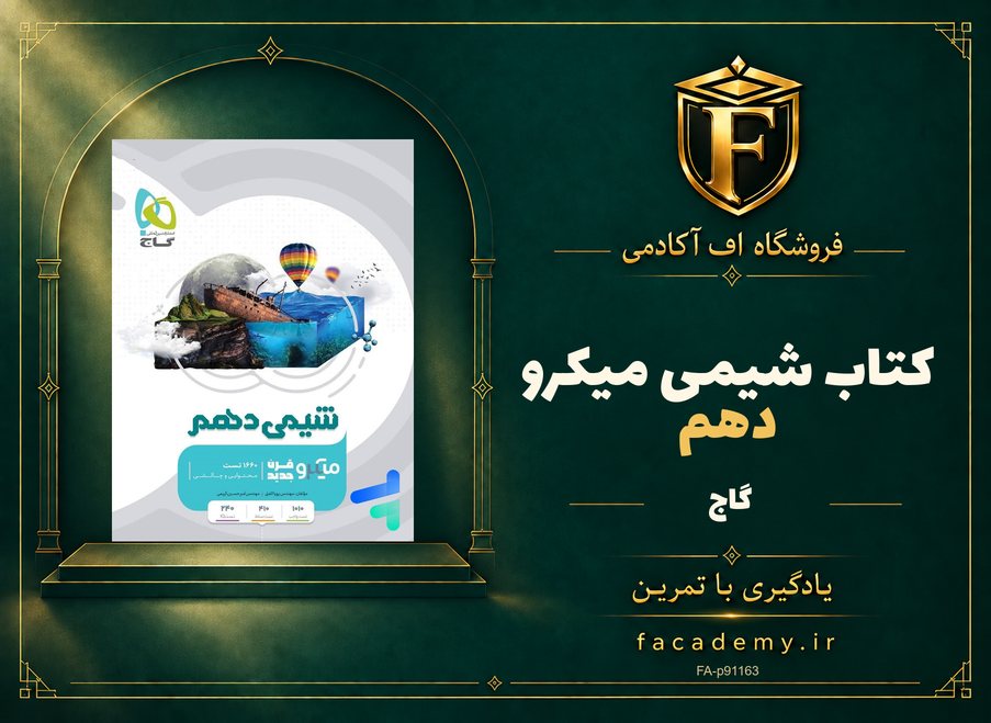 جلد کتاب شیمی دهم میکرو گاج | فروشگاه اف آکادمی