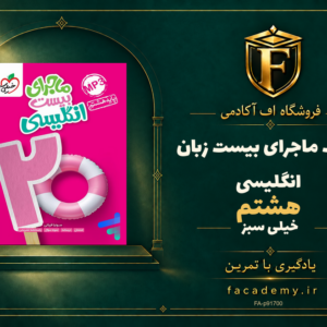 جلد کتاب ماجرای بیست زبان انگلیسی هشتم خیلی سبز | فروشگاه اف آکادمی