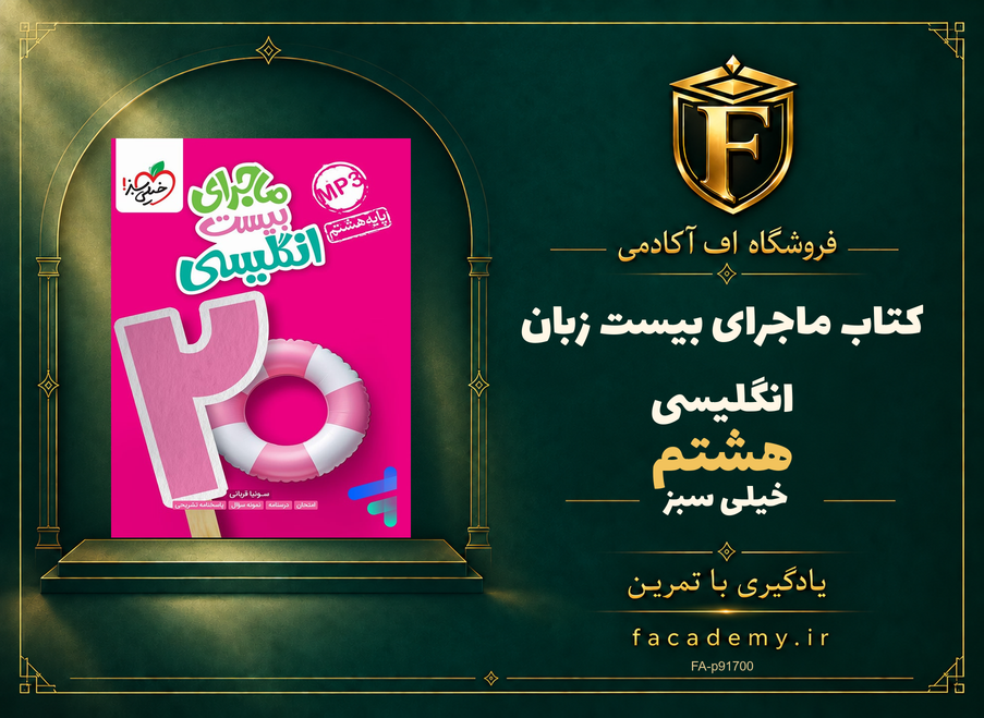 جلد کتاب ماجرای بیست زبان انگلیسی هشتم خیلی سبز | فروشگاه اف آکادمی