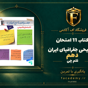 جلد کتاب 11 امتحان تشریحی جغرافیای ایران دهم قلم چی | فروشگاه اف آکادمی