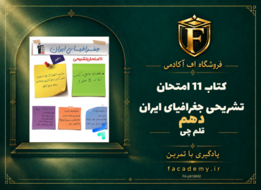 جلد کتاب 11 امتحان تشریحی جغرافیای ایران دهم قلم چی | فروشگاه اف آکادمی