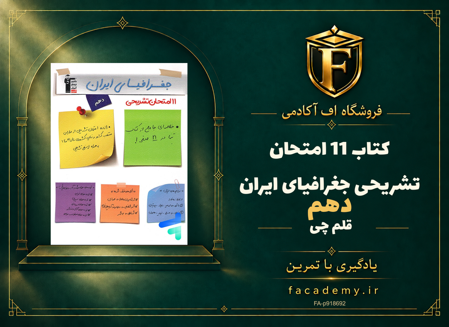 جلد کتاب 11 امتحان تشریحی جغرافیای ایران دهم قلم چی | فروشگاه اف آکادمی