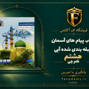 جلد کتاب پیام های آسمان هشتم طبقه بندی شده آبی قلم چی | فروشگاه اف آکادمی
