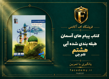 جلد کتاب پیام های آسمان هشتم طبقه بندی شده آبی قلم چی | فروشگاه اف آکادمی