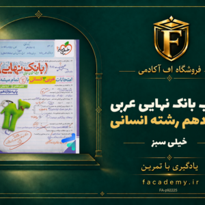 جلد کتاب بانک نهایی عربی دوازدهم رشته انسانی خیلی سبز | فروشگاه اف آکادمی