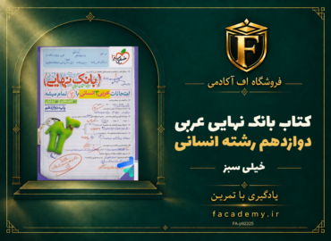 جلد کتاب بانک نهایی عربی دوازدهم رشته انسانی خیلی سبز | فروشگاه اف آکادمی