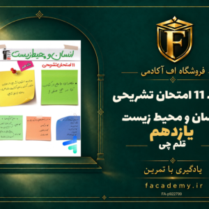 جلد کتاب 11 امتحان تشریحی انسان و محیط زیست یازدهم قلم چی | فروشگاه اف آکادمی
