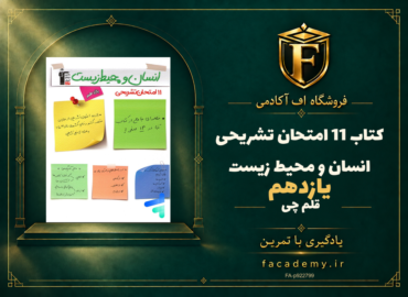 جلد کتاب 11 امتحان تشریحی انسان و محیط زیست یازدهم قلم چی | فروشگاه اف آکادمی