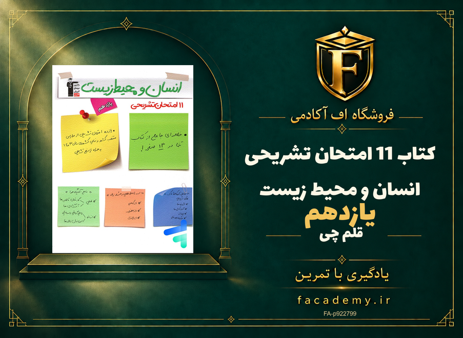 جلد کتاب 11 امتحان تشریحی انسان و محیط زیست یازدهم قلم چی | فروشگاه اف آکادمی