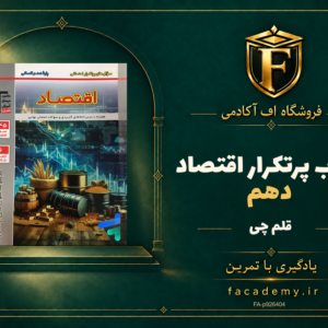 جلد کتاب پرتکرار اقتصاد دهم قلم چی | فروشگاه اف آکادمی