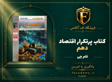 جلد کتاب پرتکرار اقتصاد دهم قلم چی | فروشگاه اف آکادمی