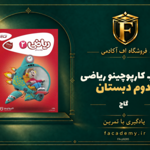 جلد کتاب کارپوچینو ریاضی دوم دبستان گاج | فروشگاه اف آکادمی