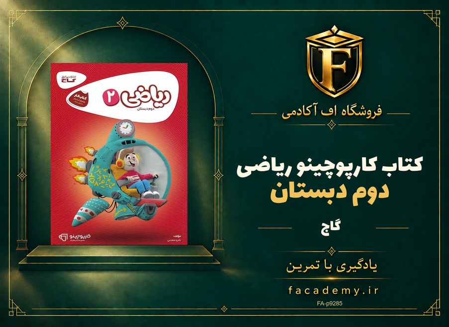 جلد کتاب کارپوچینو ریاضی دوم دبستان گاج | فروشگاه اف آکادمی
