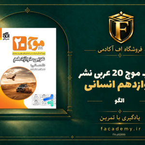 جلد کتاب موج 20 عربی دوازدهم انسانی نشرالگو | فروشگاه اف آکادمی