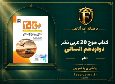 جلد کتاب موج 20 عربی دوازدهم انسانی نشرالگو | فروشگاه اف آکادمی