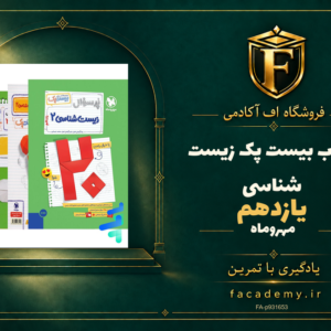 جلد کتاب بیست پک زیست شناسی یازدهم مهروماه | فروشگاه اف آکادمی