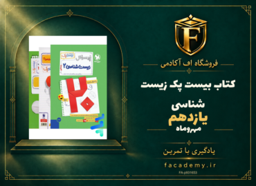 جلد کتاب بیست پک زیست شناسی یازدهم مهروماه | فروشگاه اف آکادمی