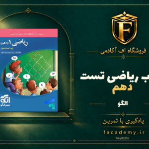 جلد کتاب ریاضی دهم تست الگو | فروشگاه اف آکادمی