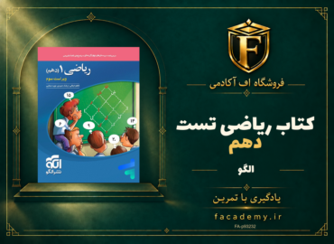 جلد کتاب ریاضی دهم تست الگو | فروشگاه اف آکادمی