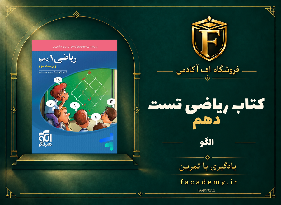 جلد کتاب ریاضی دهم تست الگو | فروشگاه اف آکادمی