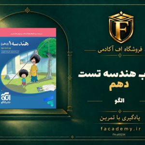 جلد کتاب هندسه دهم تست الگو | فروشگاه اف آکادمی