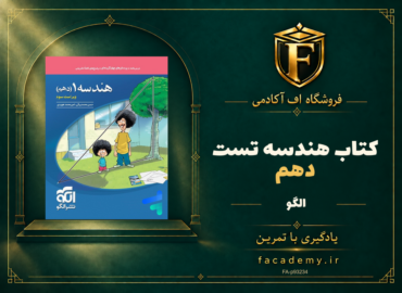 جلد کتاب هندسه دهم تست الگو | فروشگاه اف آکادمی