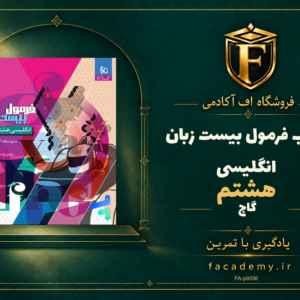 جلد کتاب فرمول بیست زبان انگلیسی هشتم گاج | فروشگاه اف آکادمی