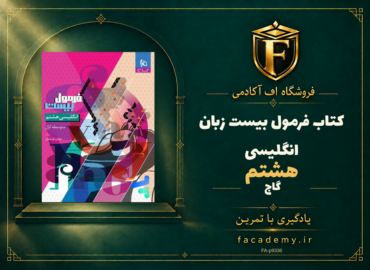 جلد کتاب فرمول بیست زبان انگلیسی هشتم گاج | فروشگاه اف آکادمی