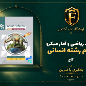 جلد کتاب ریاضی و آمار دهم رشته انسانی میکرو گاج | فروشگاه اف آکادمی