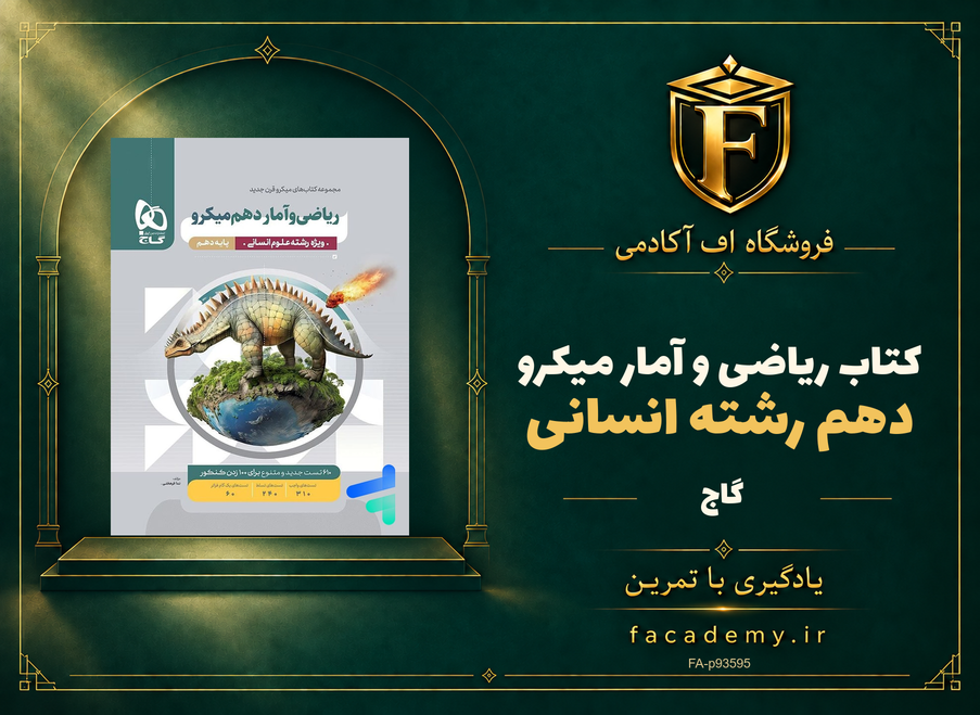 جلد کتاب ریاضی و آمار دهم رشته انسانی میکرو گاج | فروشگاه اف آکادمی