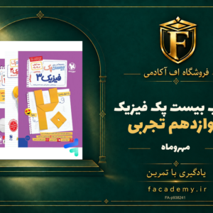 جلد کتاب بیست پک فیزیک دوازدهم تجربی مهروماه | فروشگاه اف آکادمی