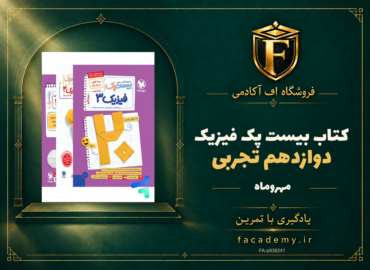 جلد کتاب بیست پک فیزیک دوازدهم تجربی مهروماه | فروشگاه اف آکادمی