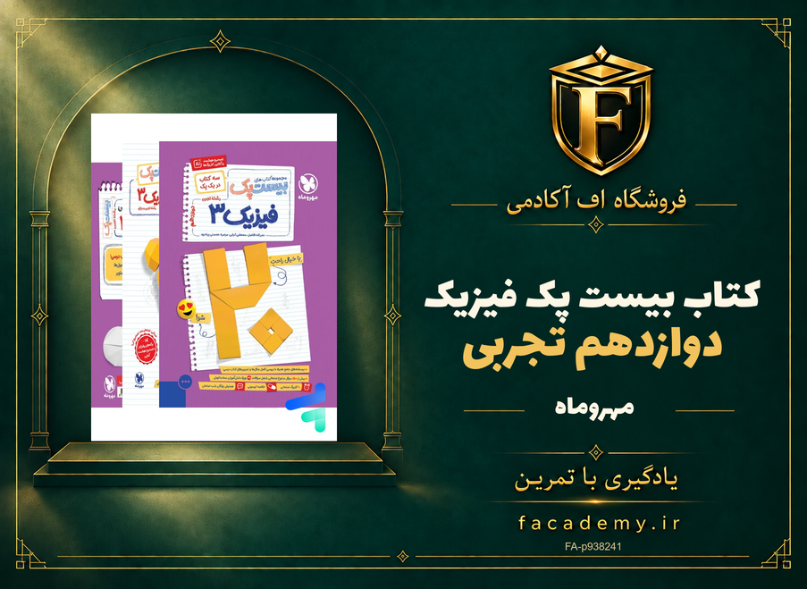 جلد کتاب بیست پک فیزیک دوازدهم تجربی مهروماه | فروشگاه اف آکادمی