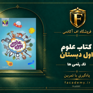 جلد کتاب علوم اول دبستان تک رقمی ها | فروشگاه اف آکادمی