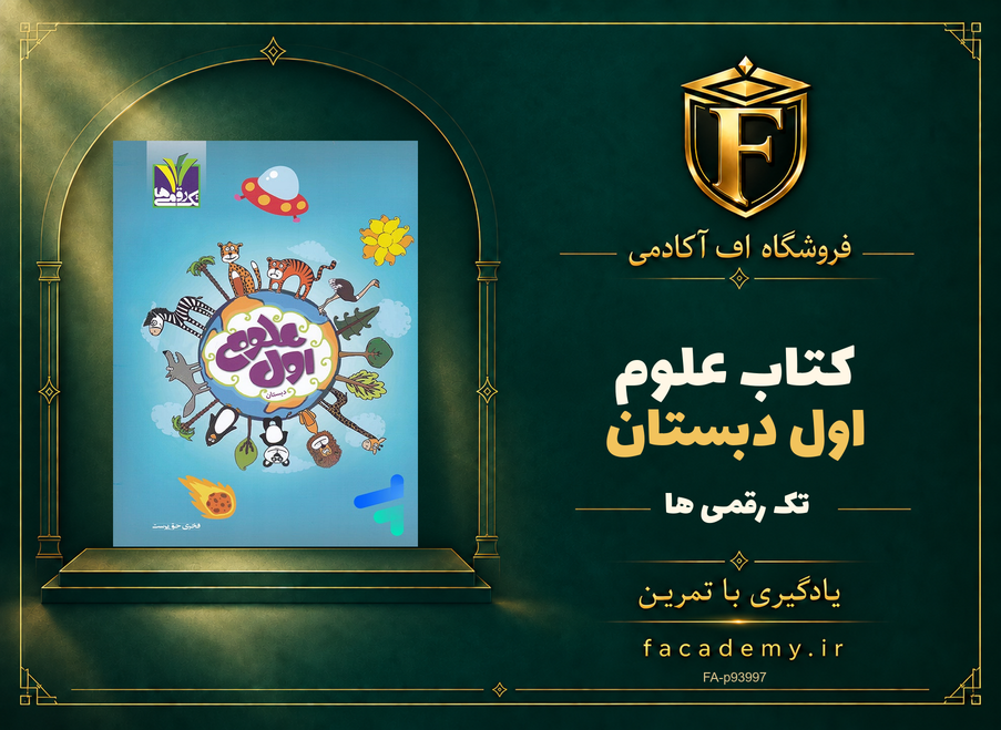 جلد کتاب علوم اول دبستان تک رقمی ها | فروشگاه اف آکادمی