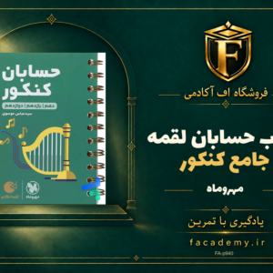 جلد کتاب حسابان جامع کنکور لقمه مهروماه | فروشگاه اف آکادمی