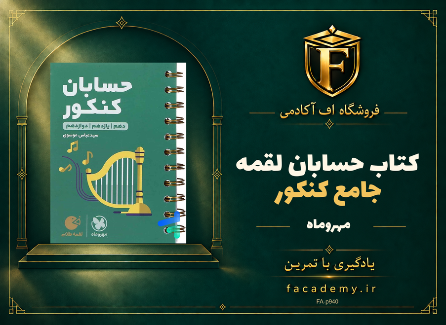 جلد کتاب حسابان جامع کنکور لقمه مهروماه | فروشگاه اف آکادمی
