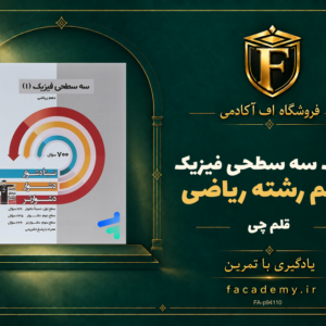 جلد کتاب سه سطحی فیزیک دهم رشته ریاضی قلم چی | فروشگاه اف آکادمی