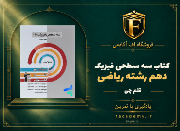 جلد کتاب سه سطحی فیزیک دهم رشته ریاضی قلم چی | فروشگاه اف آکادمی