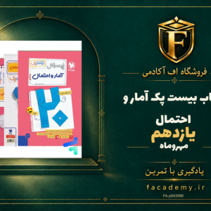 جلد کتاب بیست پک آمار و احتمال یازدهم مهروماه | فروشگاه اف آکادمی