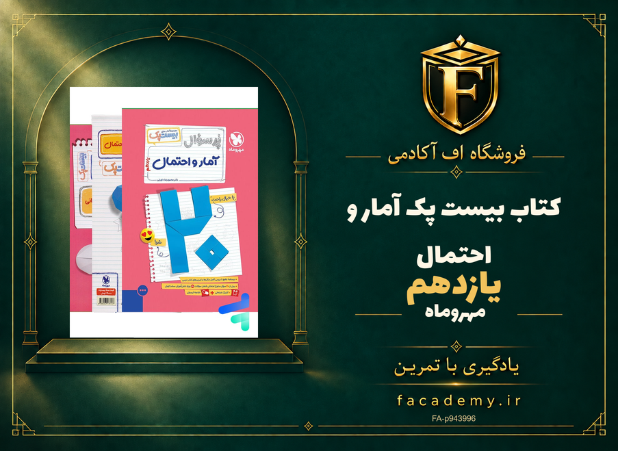 جلد کتاب بیست پک آمار و احتمال یازدهم مهروماه | فروشگاه اف آکادمی