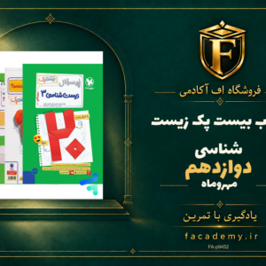 جلد کتاب بیست پک زیست شناسی دوازدهم مهروماه | فروشگاه اف آکادمی