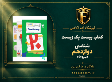 جلد کتاب بیست پک زیست شناسی دوازدهم مهروماه | فروشگاه اف آکادمی