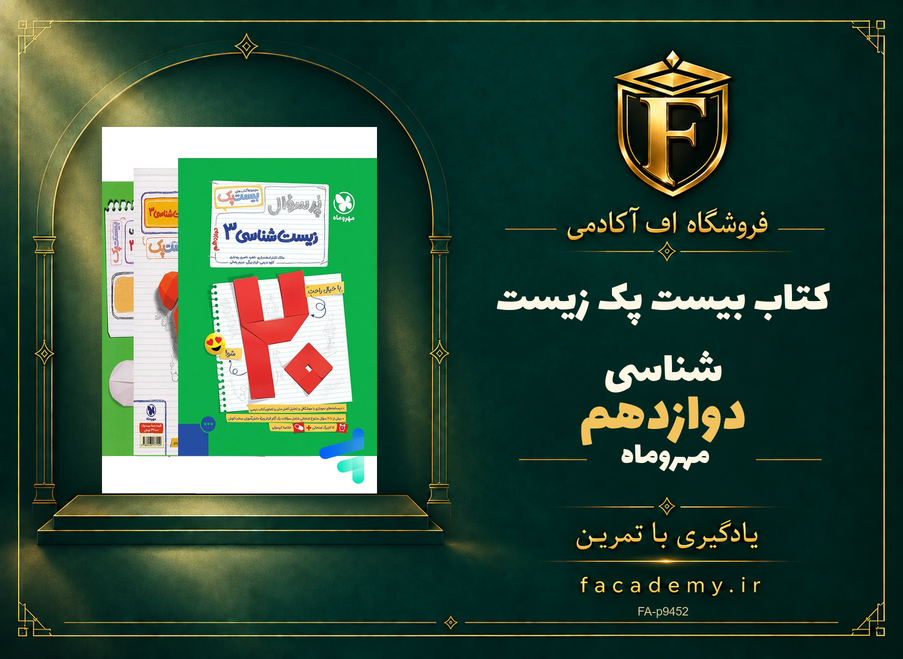 جلد کتاب بیست پک زیست شناسی دوازدهم مهروماه | فروشگاه اف آکادمی