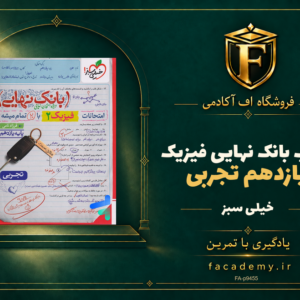جلد کتاب بانک نهایی فیزیک یازدهم تجربی خیلی سبز | فروشگاه اف آکادمی